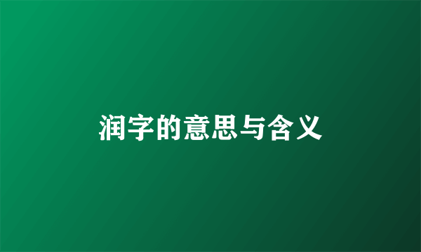 润字的意思与含义