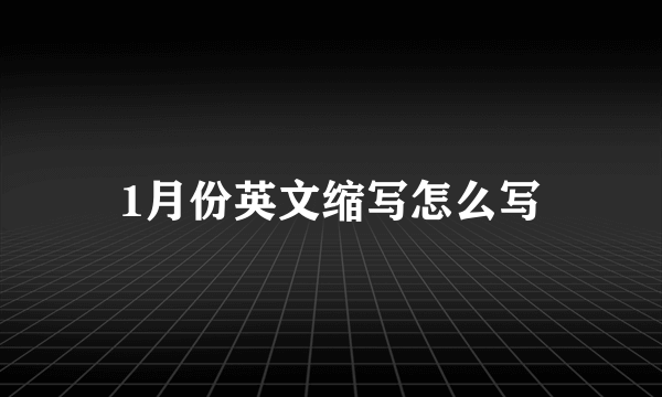1月份英文缩写怎么写