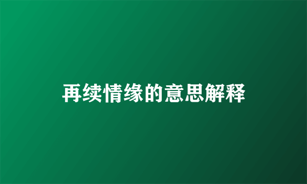 再续情缘的意思解释