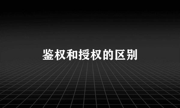 鉴权和授权的区别