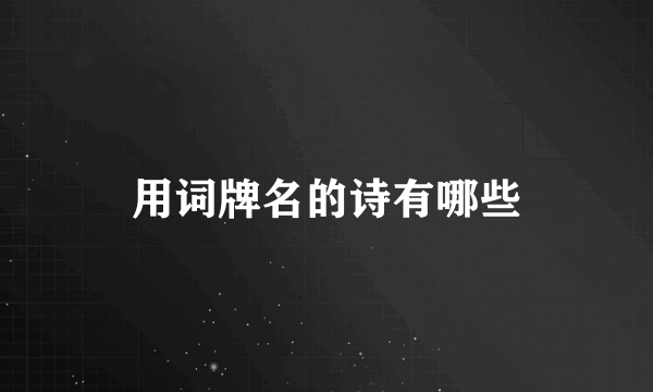 用词牌名的诗有哪些