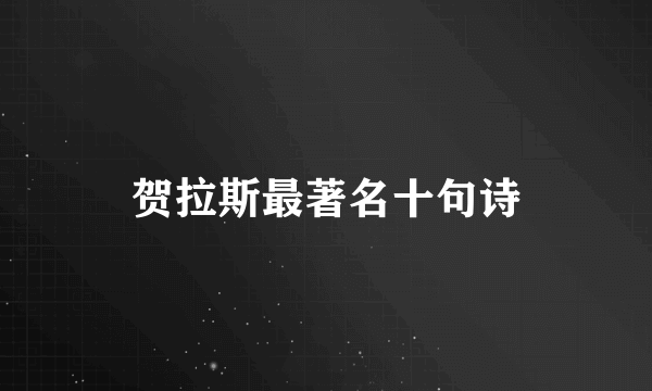 贺拉斯最著名十句诗