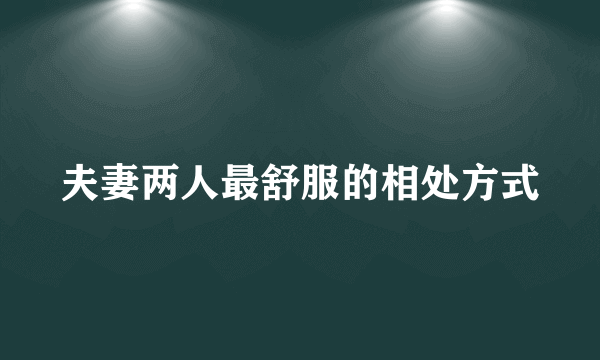 夫妻两人最舒服的相处方式
