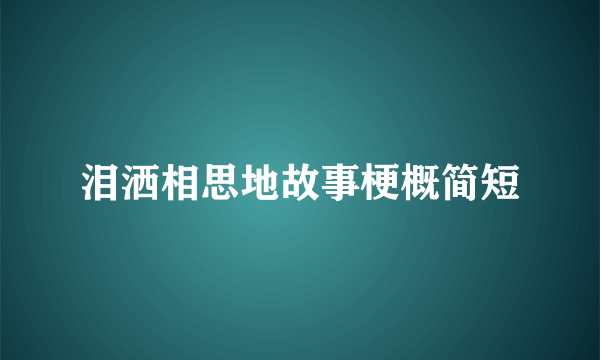 泪洒相思地故事梗概简短