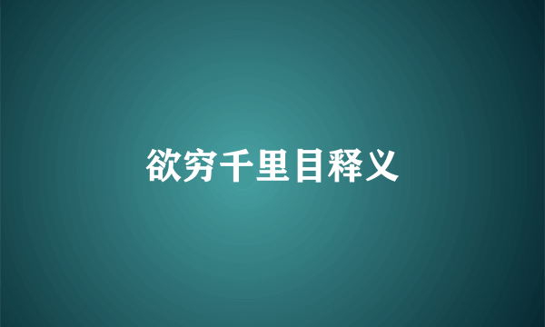欲穷千里目释义