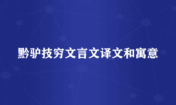 黔驴技穷文言文译文和寓意