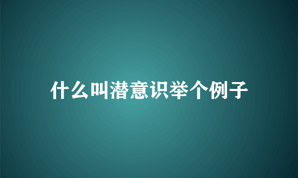 什么叫潜意识举个例子