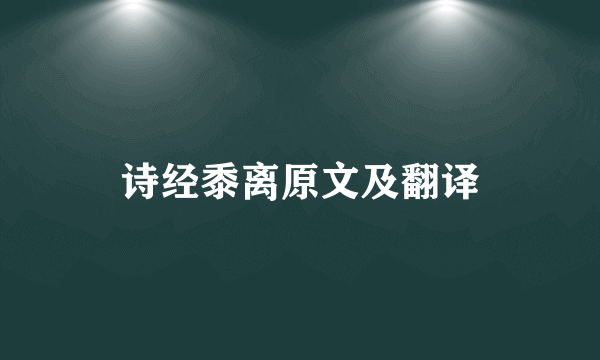 诗经黍离原文及翻译