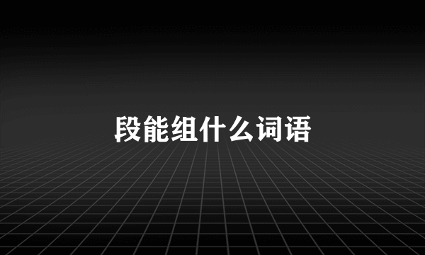 段能组什么词语