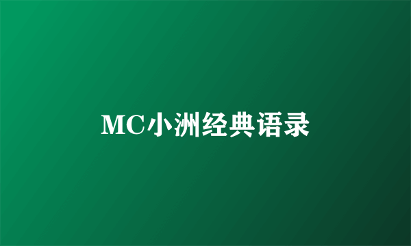 MC小洲经典语录