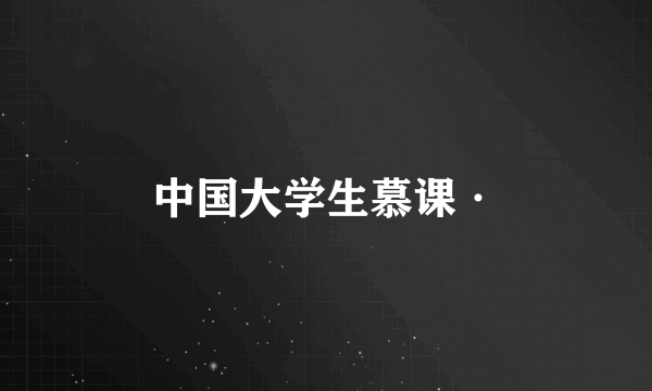 中国大学生慕课·