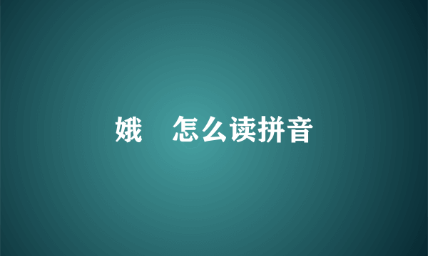 娥姁怎么读拼音