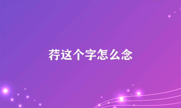 荇这个字怎么念