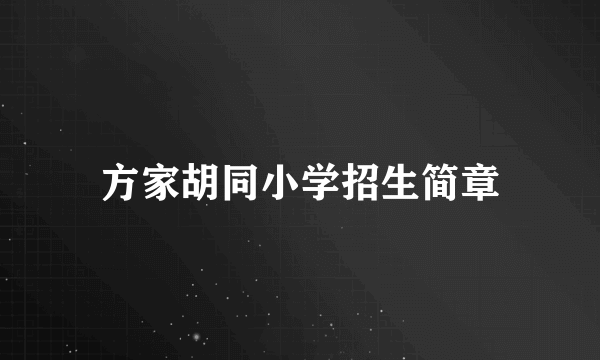 方家胡同小学招生简章