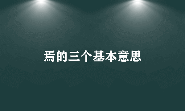 焉的三个基本意思
