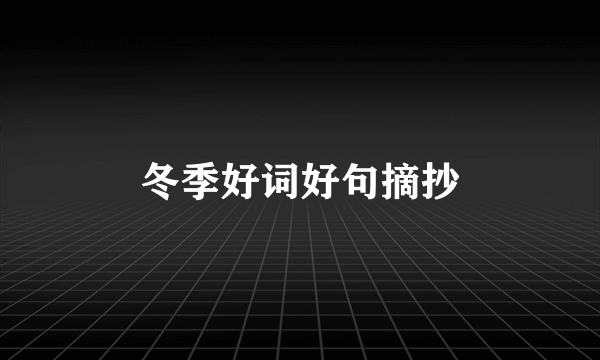 冬季好词好句摘抄