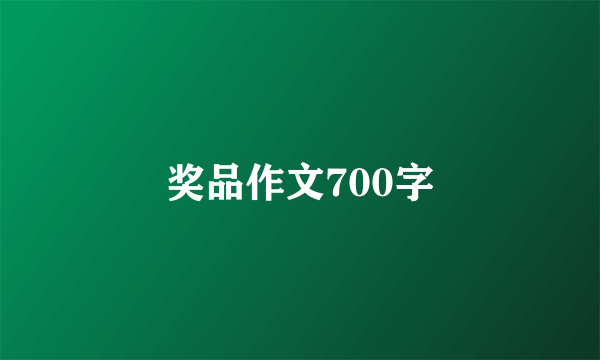 奖品作文700字