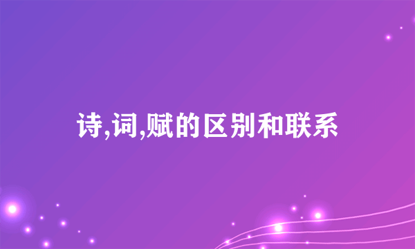 诗,词,赋的区别和联系