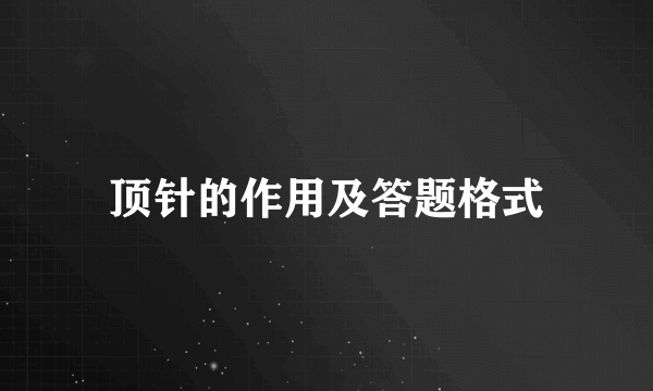 顶针的作用及答题格式