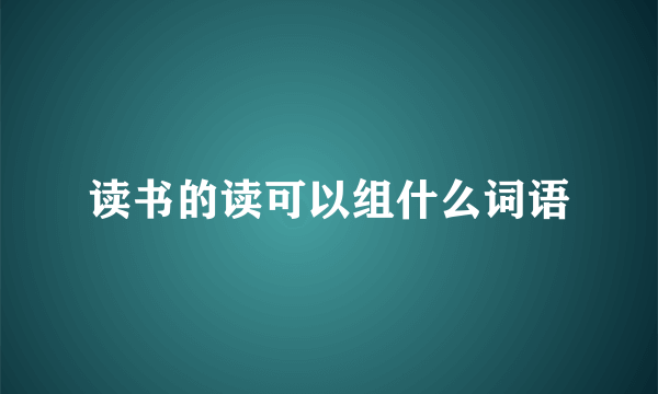 读书的读可以组什么词语