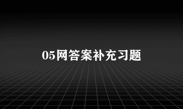 05网答案补充习题