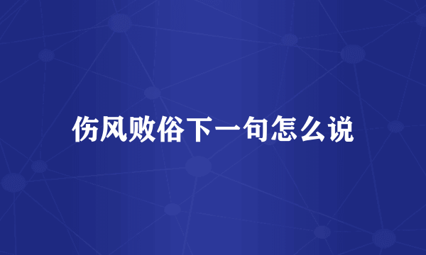 伤风败俗下一句怎么说
