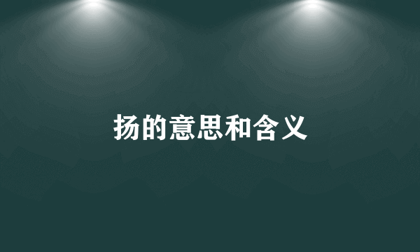 扬的意思和含义