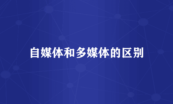 自媒体和多媒体的区别