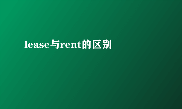 lease与rent的区别