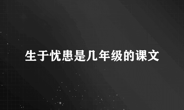 生于忧患是几年级的课文