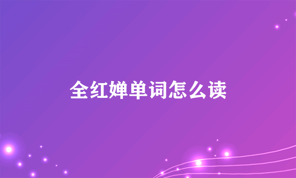 全红婵单词怎么读