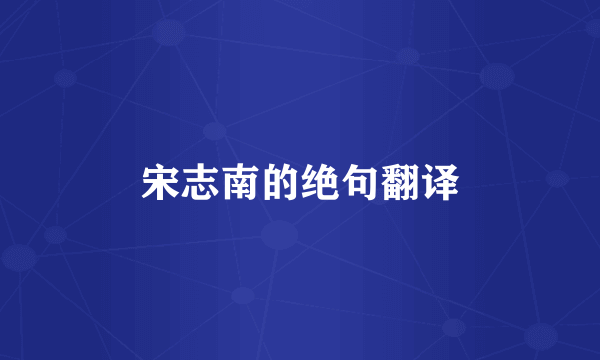 宋志南的绝句翻译