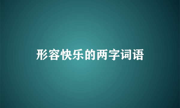 形容快乐的两字词语
