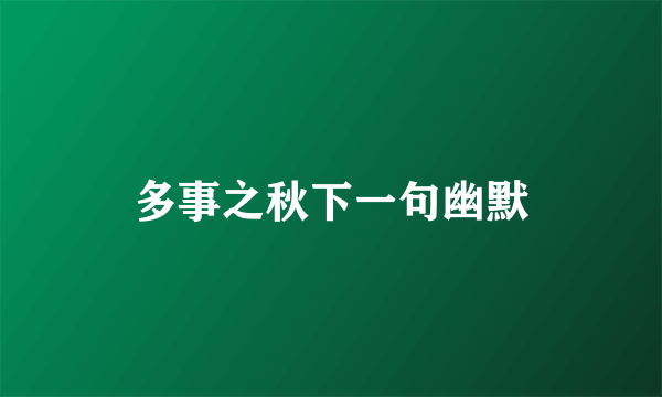 多事之秋下一句幽默