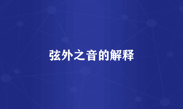 弦外之音的解释