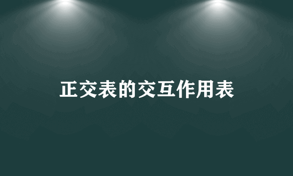 正交表的交互作用表