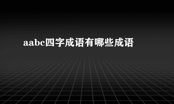 aabc四字成语有哪些成语