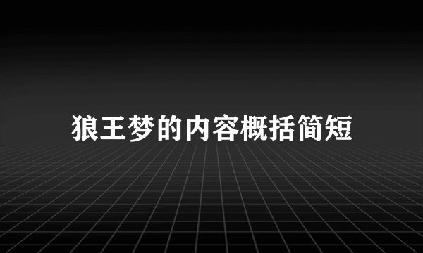 狼王梦的内容概括简短