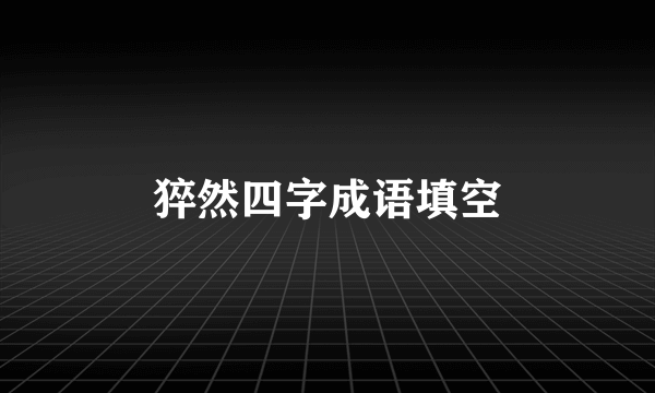 猝然四字成语填空