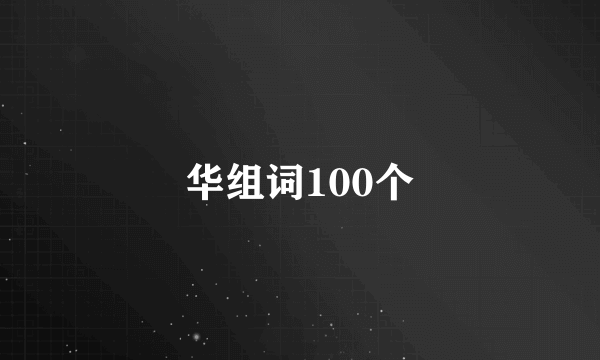 华组词100个