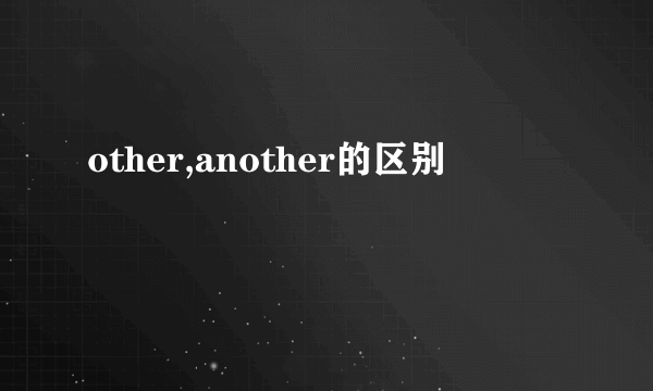 other,another的区别