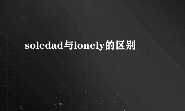 soledad与lonely的区别