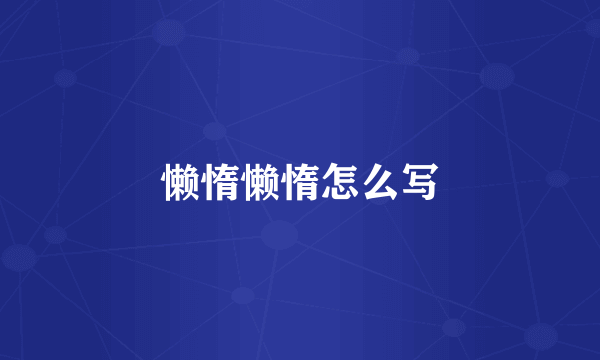 懒惰懒惰怎么写