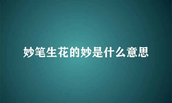 妙笔生花的妙是什么意思