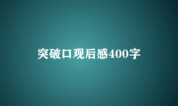 突破口观后感400字