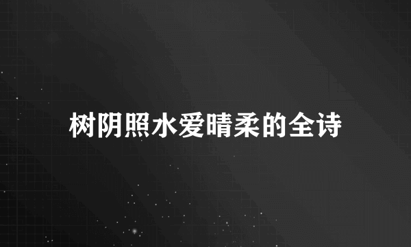 树阴照水爱晴柔的全诗