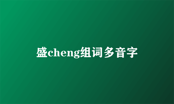 盛cheng组词多音字