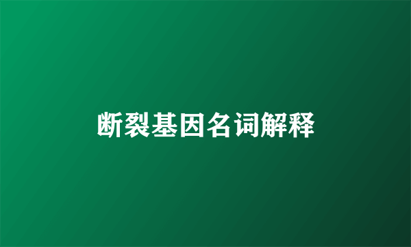 断裂基因名词解释
