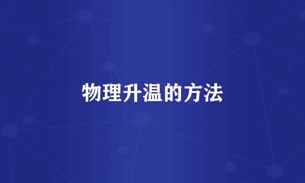 物理升温的方法