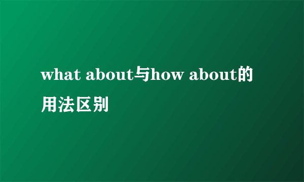 what about与how about的用法区别
